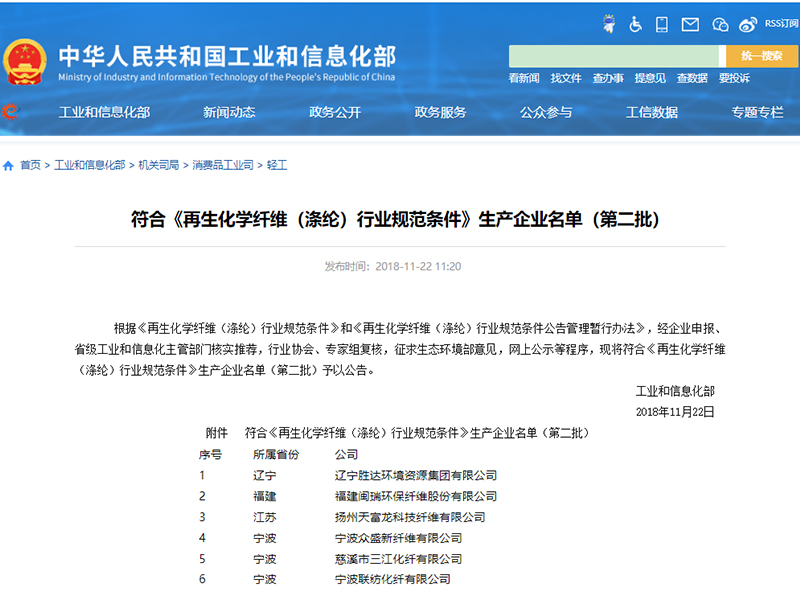 再生化學(xué)纖維（滌綸）行業(yè)規(guī)范條件生產(chǎn)企業(yè)名單.jpg