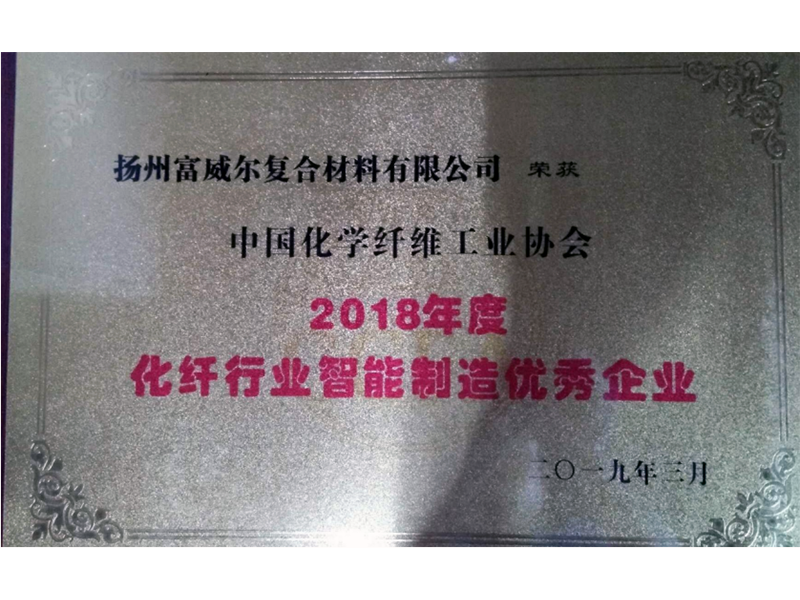 2018年度化纖行業(yè)智能制造優(yōu)秀企業(yè).png